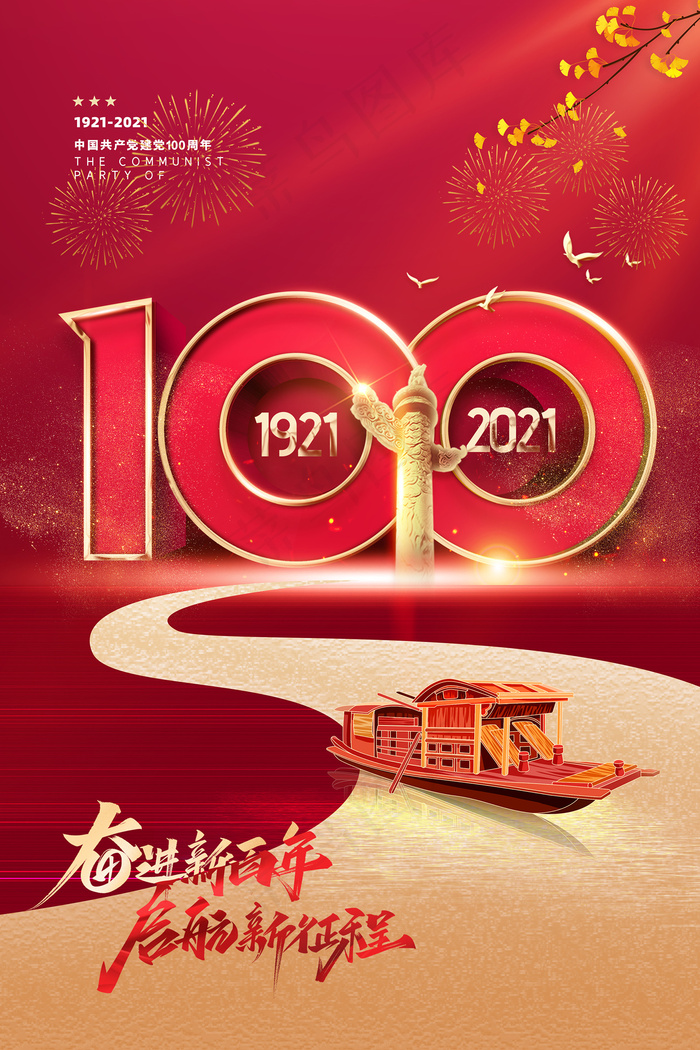 红色七一建党100周年海报
