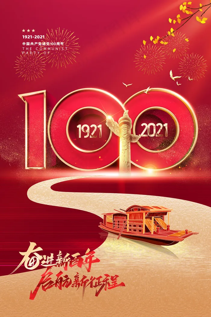 红色七一建党100周年海报psd模版下载