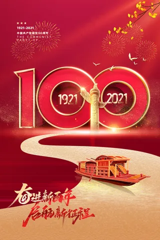 红色七一建党100周年海报