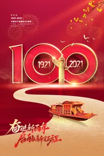 红色七一建党100周年海报 红色七一建党100周年海报