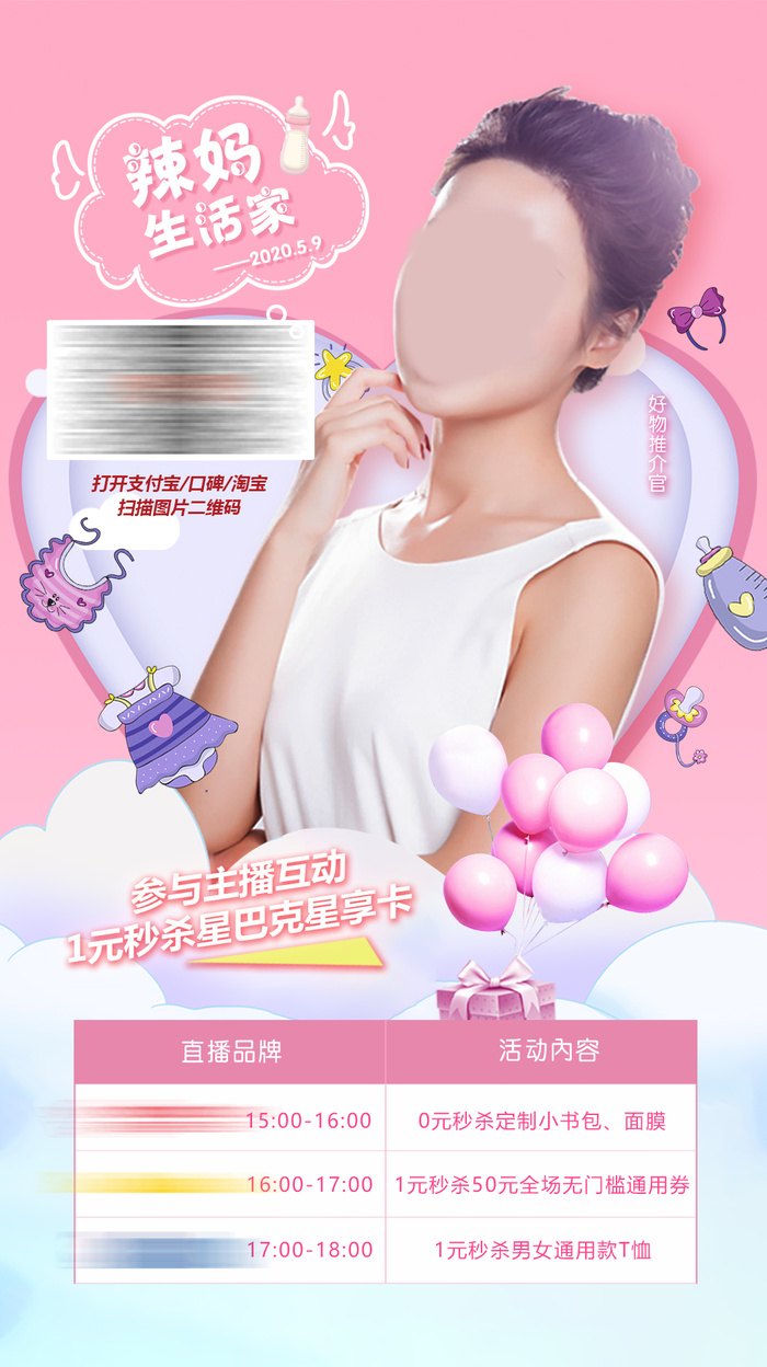 粉色气球母婴直播海报psd模版下载