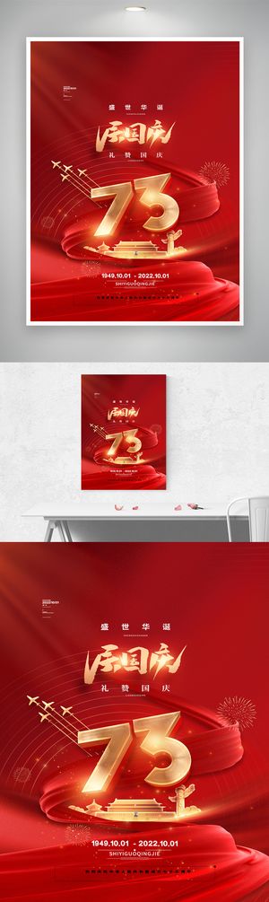 质感国庆庆祝海报