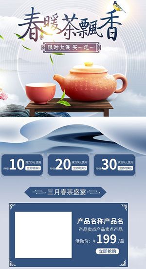 春茶上市电商首页详情页PSD模板