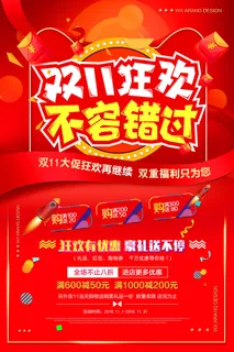 红色喜庆双十一促销海报设计