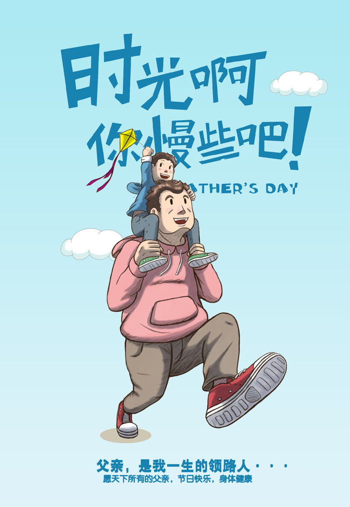 感恩父亲节卡通可通海报