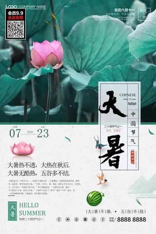 大暑节气海报