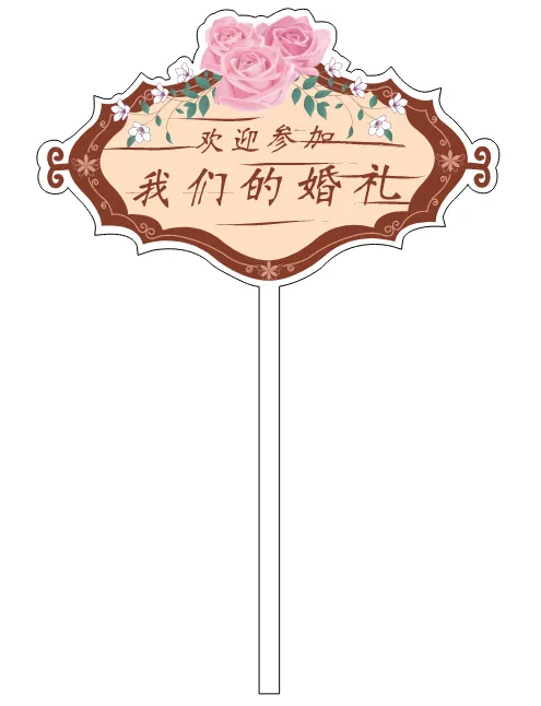 欢迎参加我们婚礼手举牌cdr矢量模版下载