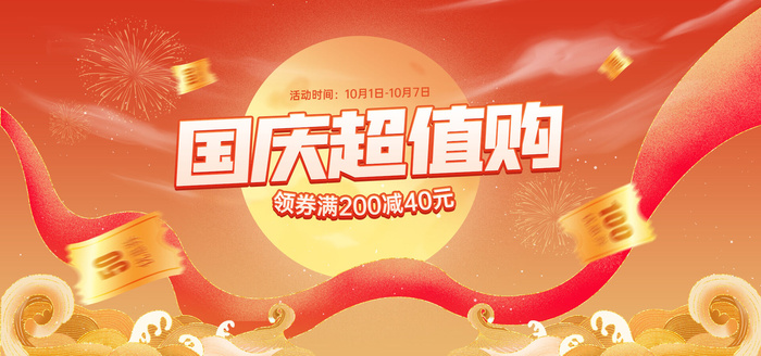 国庆节京东天猫立体字绸缎海报图