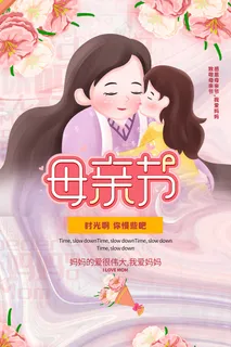 清新唯美感恩母亲节海报