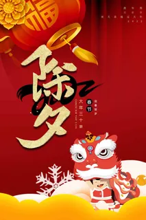 除夕海报图片