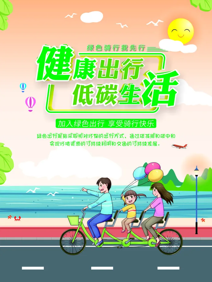 健康出行 低碳环保cdr矢量模版下载