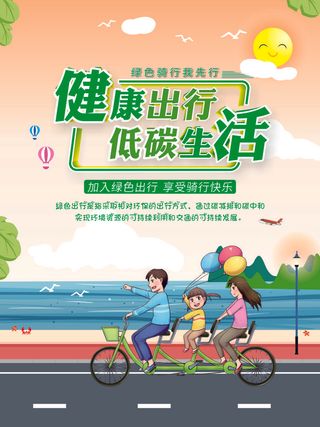 健康出行 低碳环保