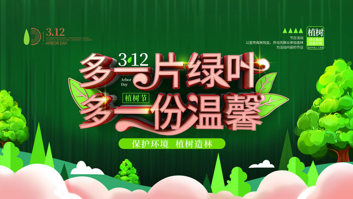 植树节psd模版下载