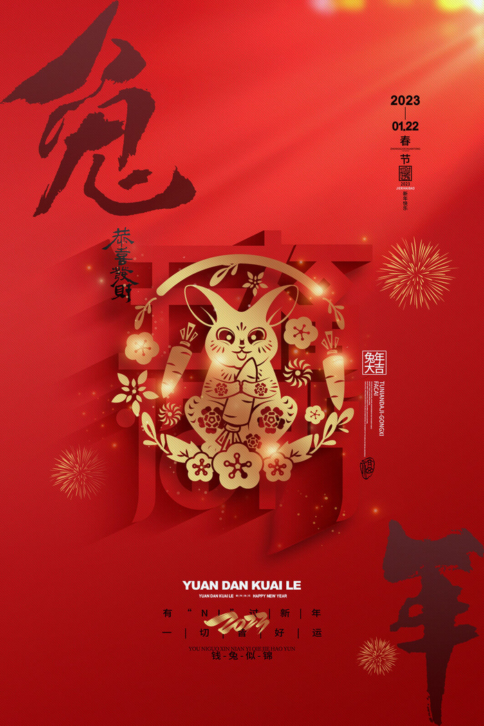 喜庆红色新年2023兔年海报psd模版下载
