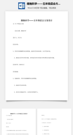 拥抱科学——五年级晨会方案设计