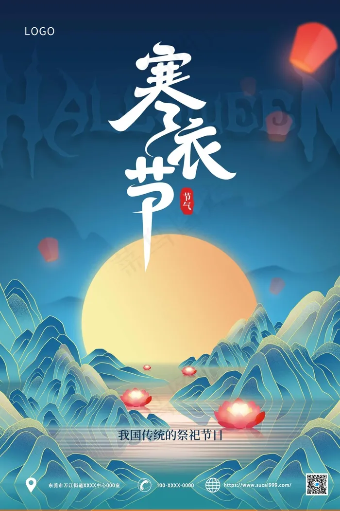 蓝色山水寒衣节海报psd模版下载