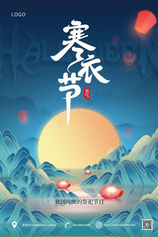 蓝色山水寒衣节海报