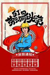 创意五一劳动节促销海报 创意五一劳动节促销海报