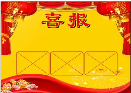 喜报红底喜报