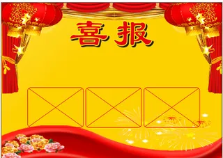 喜报红底喜报