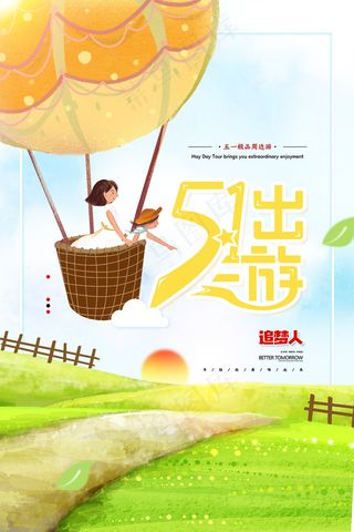劳动节旅游海报 五一出行旅游