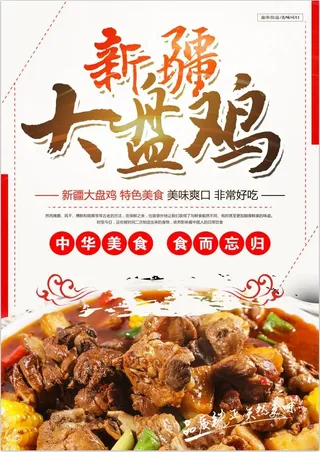 正宗新疆大盘鸡