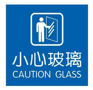 小心玻璃不干胶