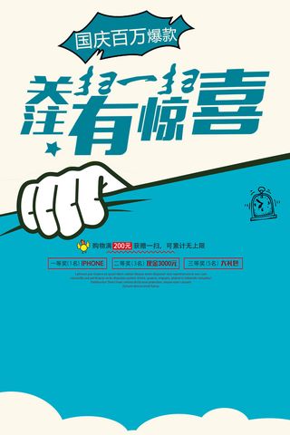 手机支付关注扫一扫有惊喜二维码宣传海报