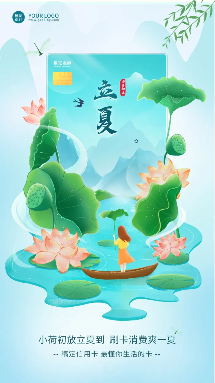 立夏金融保险节气祝福创意插画清新中国风海报psd模版下载
