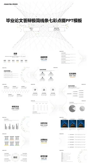 毕业论文答辩极简线条七彩点缀PPT模板预览图