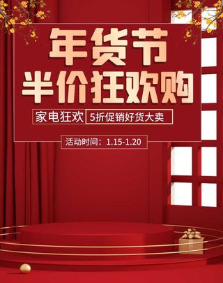 2022年货节展板海报psd模板年货节半价狂欢购