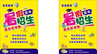 暑假招生海报