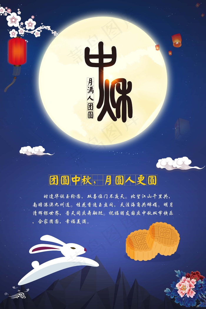 中秋 中秋节 中秋海报
