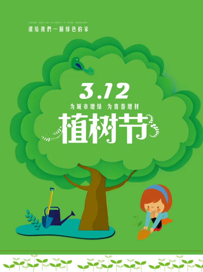 植树节海报插画312psd模版下载