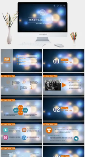 朦胧炫丽光斑背景iOS风商务工作汇报ppt模板预览图