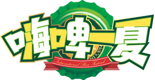 夏天美食节字体设计夏季主题艺术字免抠元素