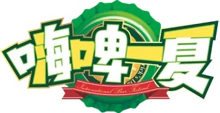 夏天美食节字体设计夏季主题艺术字免抠元素