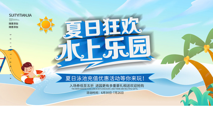 夏季水上乐园