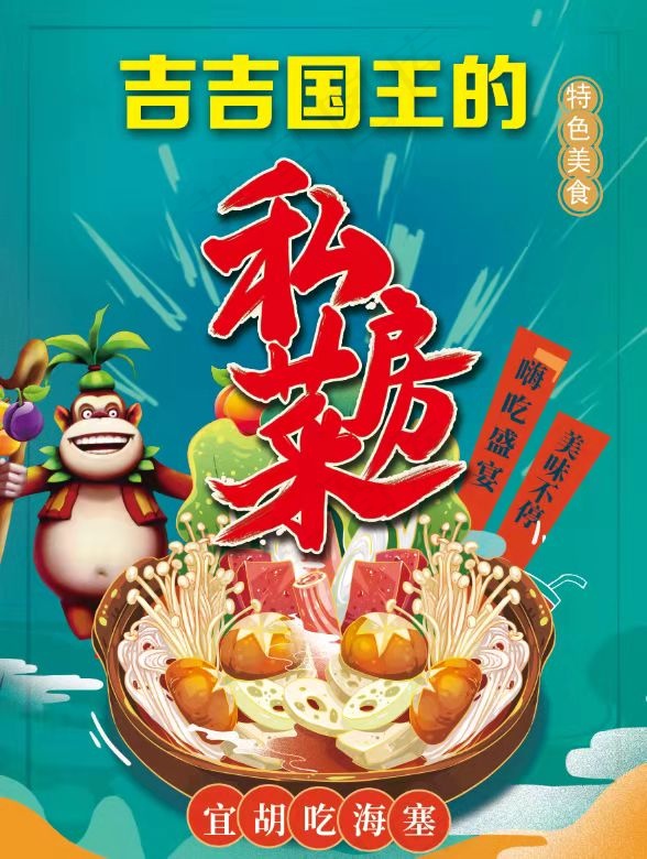 吉吉国王的私房菜psd模版下载