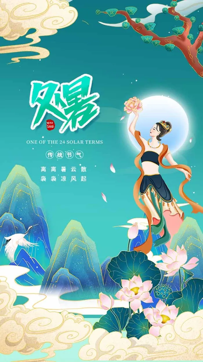 创意处暑节气活动海报素材psd模版下载