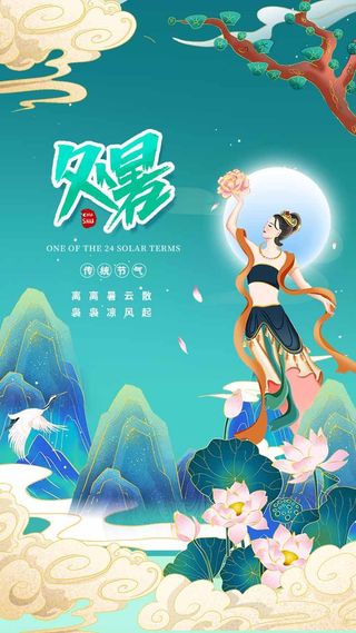 创意处暑节气活动海报素材