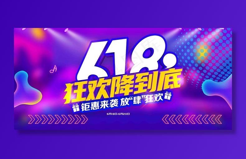 电商海报 电商活动 618