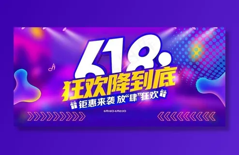 电商海报 电商活动 618