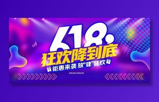 电商海报 电商活动 618