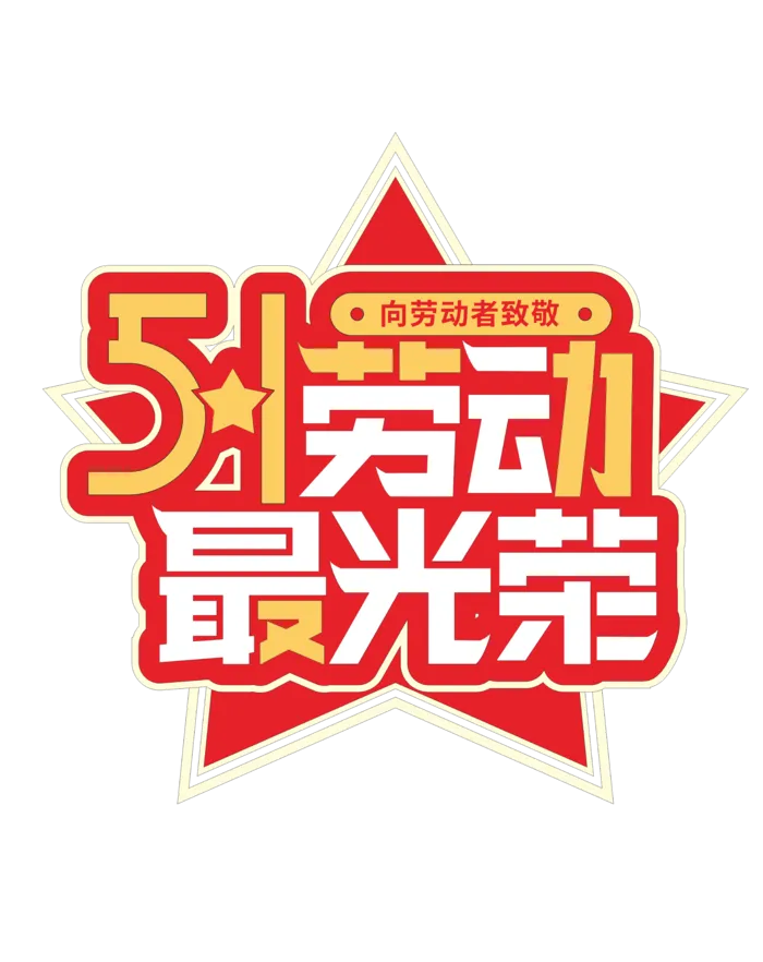 五一劳动节最光荣创新艺术字体
