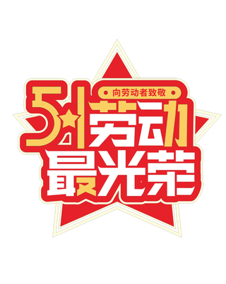 五一劳动节最光荣创新艺术字体