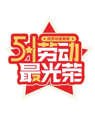五一劳动节最光荣创新艺术字体