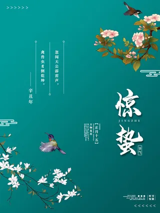 24二十四节气中国风创意惊蛰节日宣传海报模板PSD设计素材