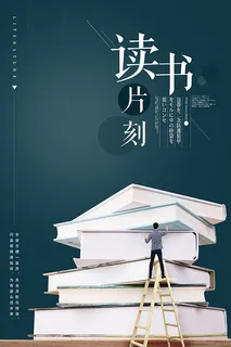 读书片刻海报人字梯