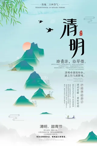 清明 清明节 清明节宣传海报